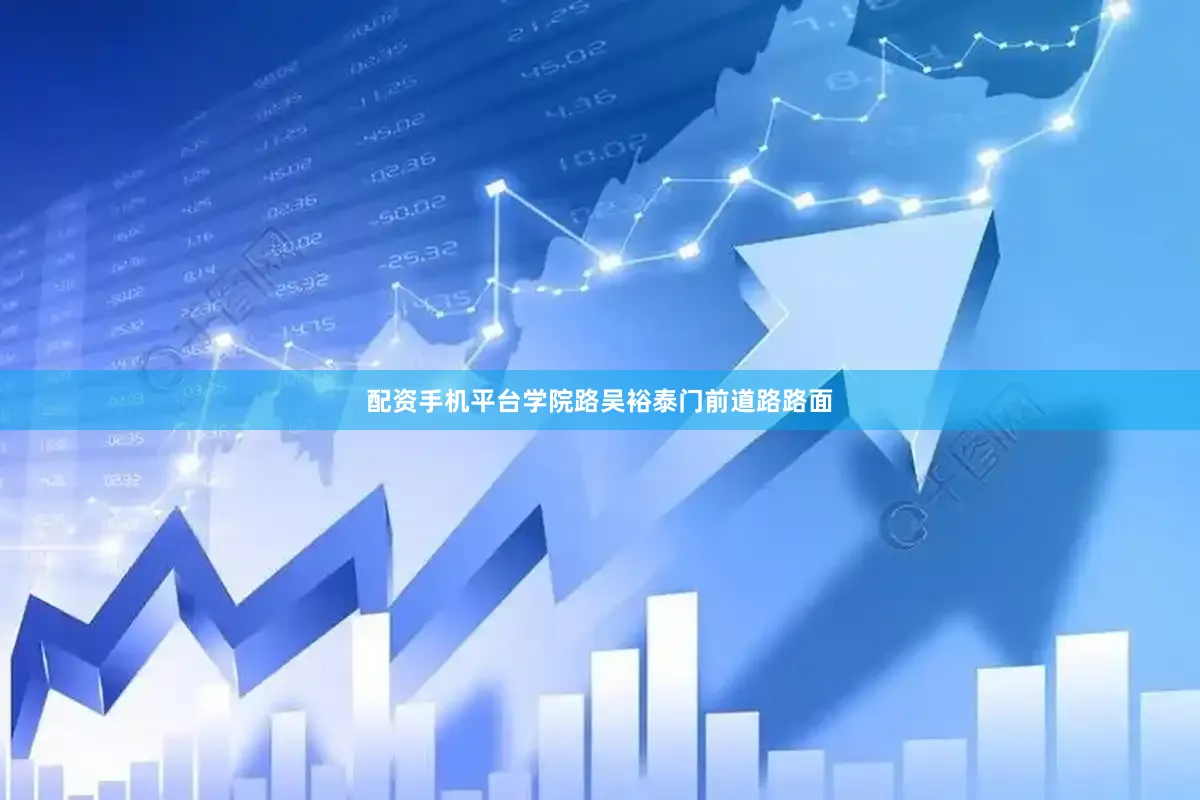 配资手机平台学院路吴裕泰门前道路路面