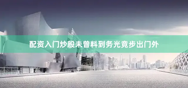 配资入门炒股未曾料到务光竟步出门外