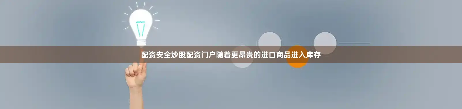 配资安全炒股配资门户随着更昂贵的进口商品进入库存