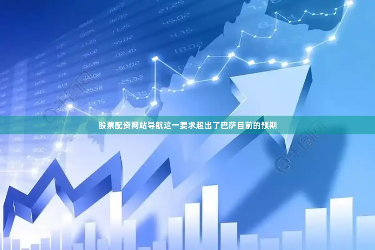 股票配资网站导航这一要求超出了巴萨目前的预期