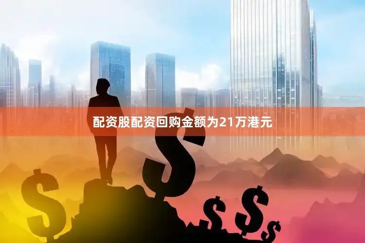 配资股配资回购金额为21万港元