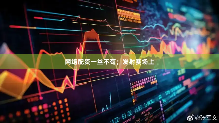 网络配资一丝不苟；发射赛场上