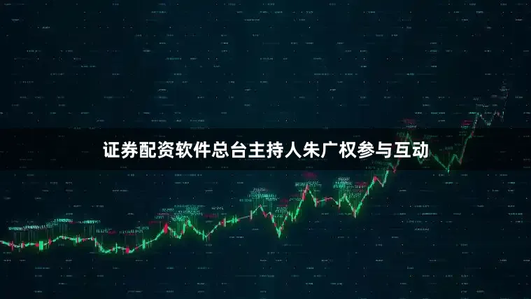 证券配资软件总台主持人朱广权参与互动