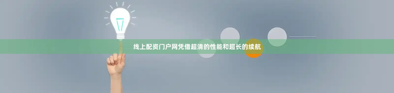 线上配资门户网凭借超清的性能和超长的续航