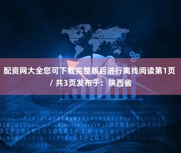 配资网大全您可下载完整版后进行离线阅读第1页 / 共3页发布于：陕西省