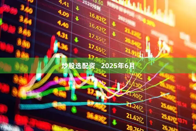 炒股选配资   2025年6月