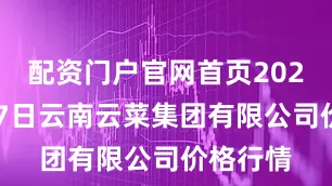 配资门户官网首页2026年1月7日云南云菜集团有限公司价格行情