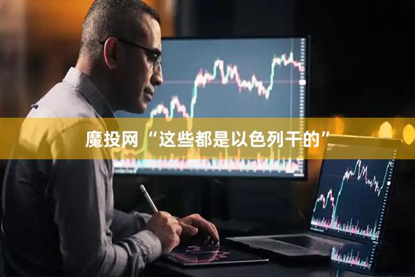 魔投网 “这些都是以色列干的”